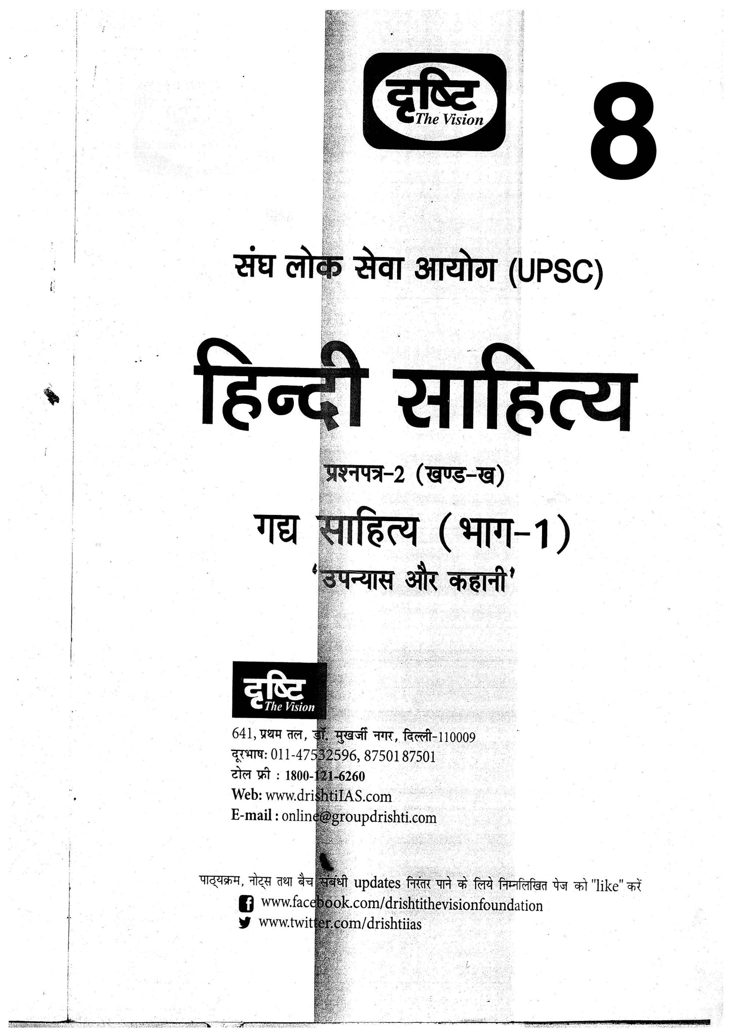 Drishti IAS Hindi Sahitya|हिन्दी साहित्य (Printed Notes)13 Booklet