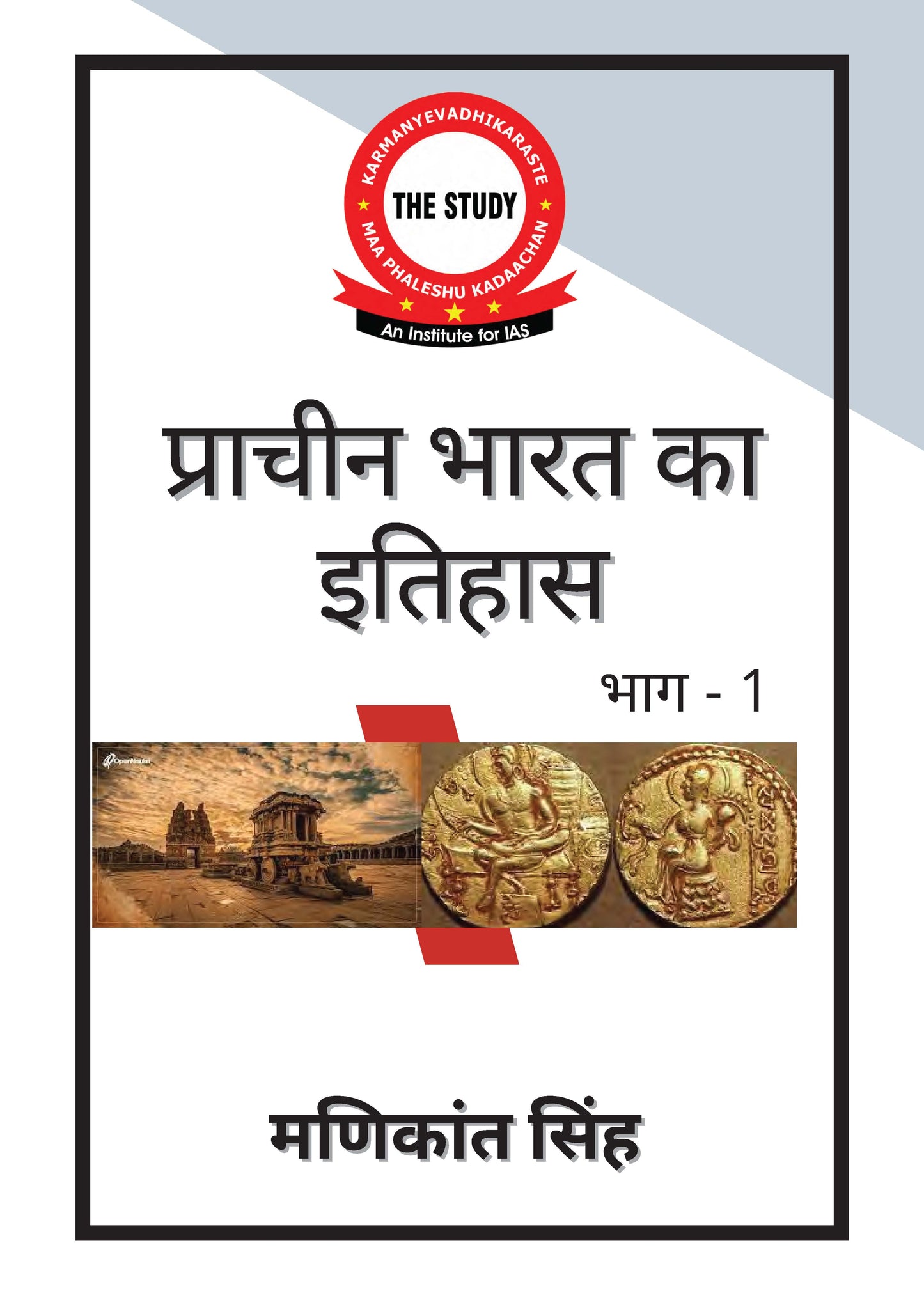 Manikant Singh History Optional (Printed Notes) Hindi Medium