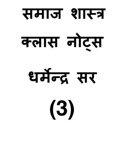 Dharmendra Sir Sociology|समाज शास्त्र Optional (Class Notes)हिन्दी माध्यम