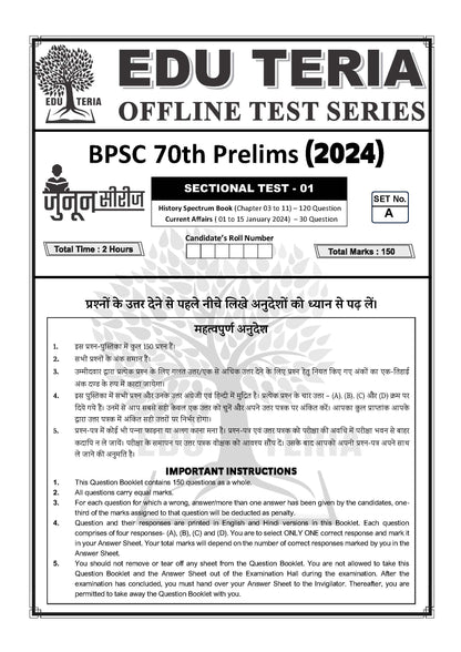 70th BPSC Edu Teria Junun Series Test-1-5 (5 Test )