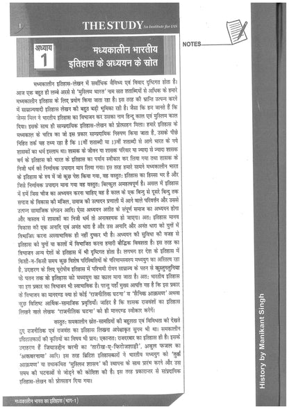 Manikant Singh History Optional (Printed Notes) Hindi Medium