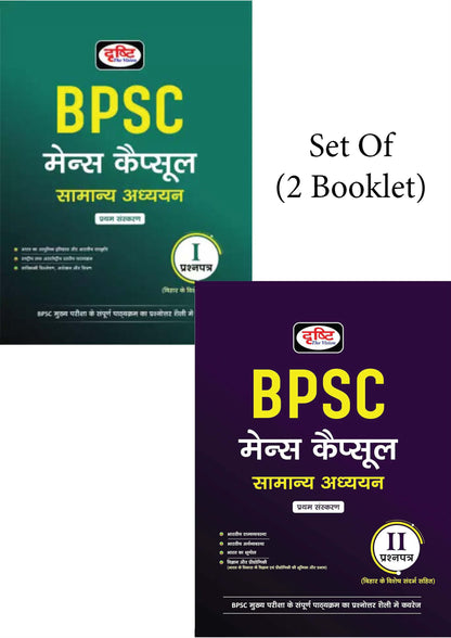 Drishti BPSC Mains Capsule/मेन्स कैप्सूल General Studies सामान्य अध्ययन (Paper 1 & 2)Hindi Medium