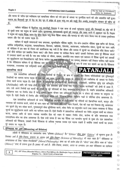 PATANJALI IAS ETHICS|नीति शास्त्र (Class Notes)Hindi Medium