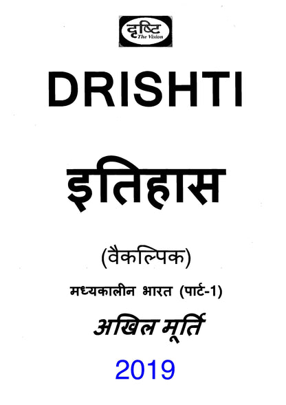 Drishti IAS History|इतिहास Optional Notes By- अखिल मूर्ति (Hindi Medium)