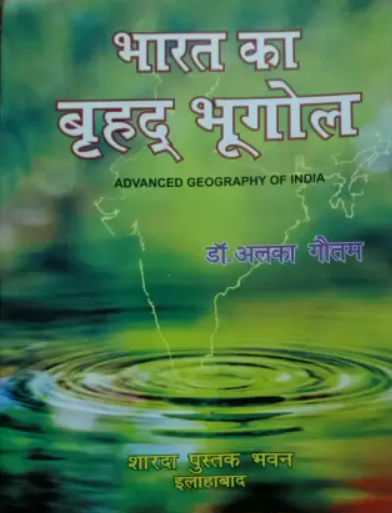 Advance Geography Of India| भारत का वृहत भूगोल By Alka Gautam (हिन्दी माध्यम)