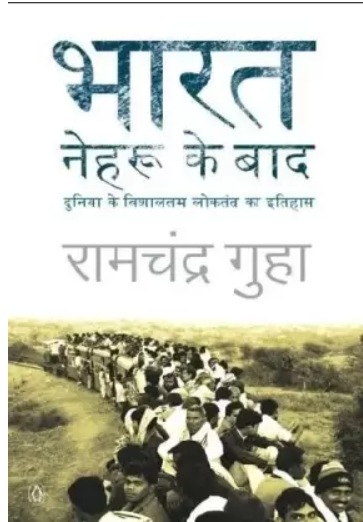 Bharat Nehru Ke Baad|भारत नेहरू के बाद : दुनिया के विशालतम लोकतंत्र का इतिहास By रामचंद्र गुहा (हिन्दी माध्यम)
