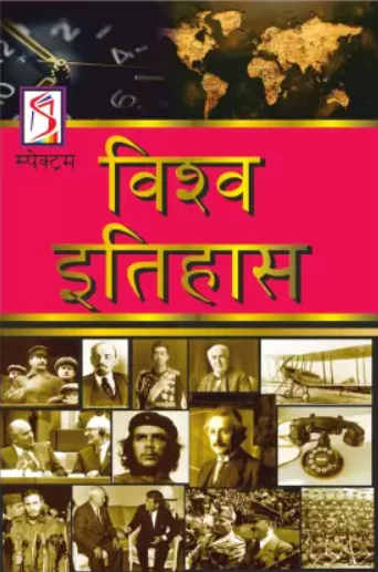 Vishva Itihas | विश्व इतिहास Spectrum Books (हिन्दी माध्यम)