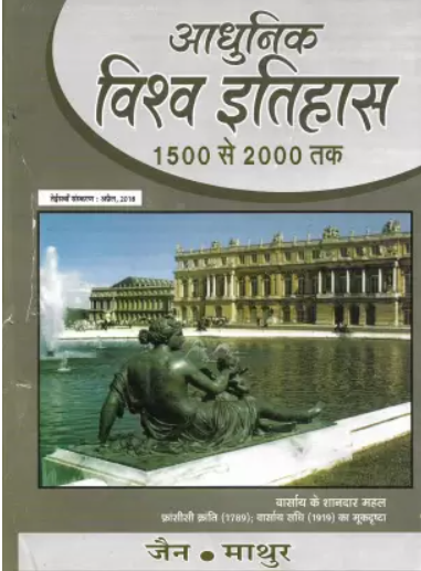 Aadhunik Bharat Ka Itihas| आधुनिक विश्व इतिहास (1500 To 2000)By-Jain & Mathur (हिन्दी माध्यम)