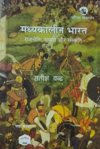 History Of Medieval India By Satish Chandra (हिन्दी माध्यम)