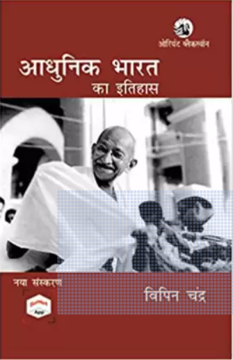 Aadhunik Bharat Ka Etihas | History Of Modern India By Bipin Chandra (हिन्दी माध्यम)