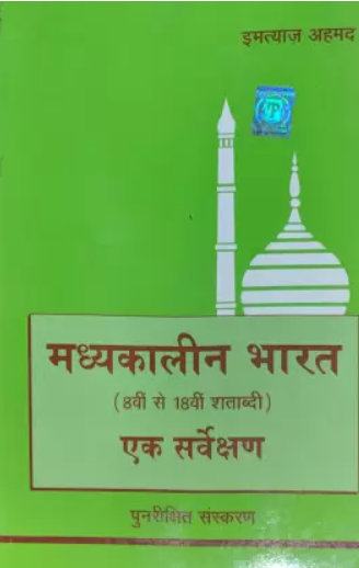 Madhyakalin Bharat Ek Sarvekshan By Imtiaz Ahmed (हिन्दी माध्यम)