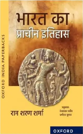 Oxford Publication Bharat Ka Prachin Itihaas By R.S. Sharma (हिन्दी माध्यम)
