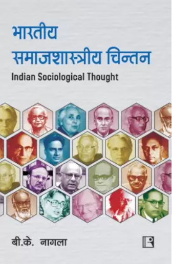 Bhartiya Samajshastriya Chintan|भारतीय समाजशास्त्रीय चिन्तन By B.K. Nagla (हिन्दी माध्यम)