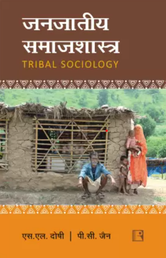 Janjatiya Samajshastra|जनजातीय समाजशास्त्र – Tribal Sociology By S.L. Doshi & P.C. Jain (हिन्दी माध्यम)