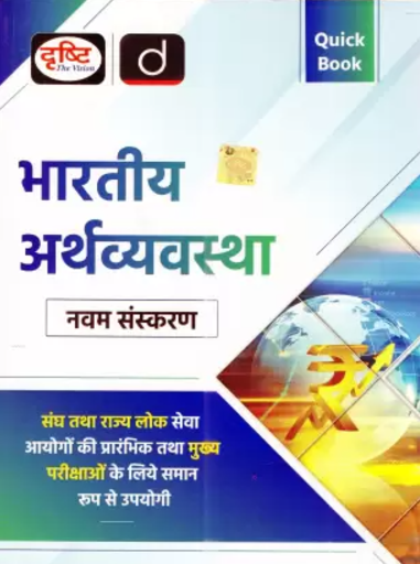 Drishti Quick Book Indian Economy भारतीय अर्थव्यवस्था , 9th Edition September 2024