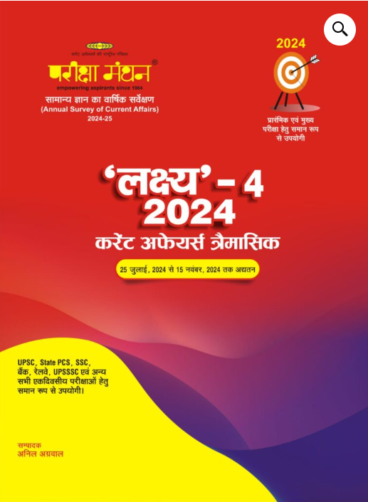 Pariksha Manthan Lakshya लक्ष्य 4 2024 करेंट अफेयर्स त्रिमासिक 25 july 2024 To 15 November 2024