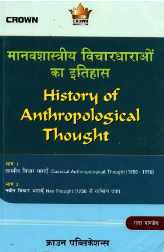 Manavshastriye Vichardharaon ka Etihas|History Of Anthropological Thoughts By- Gaya Pandey