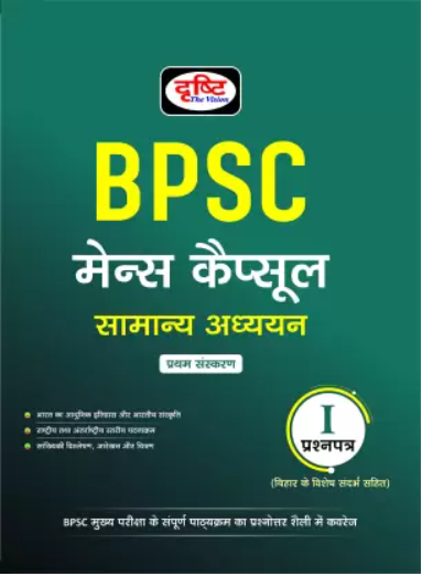 Drishti BPSC Mains Capsule/मेन्स कैप्सूल General Studies सामान्य अध्ययन (Paper 1 & 2)Hindi Medium