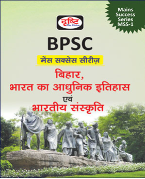 Drishti BPSC Mains Success Series/मेन्स सक्सेस सीरीज MSS-1 Modern History Of Bihar & India And Indian Culture|बिहार,भारत का आधुनिक इतिहास एवं भारतीय संस्कृति (English/Hindi Medium)