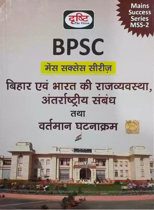 Drishti BPSC Mains Success Series/मेन्स सक्सेस सीरीज MSS-2 Polity Of Bihar & India,International Relation & Current Development|बिहार,भारत का राजव्यवस्था अंतर्राष्ट्रीय संबंध तथा वर्तमान घटनाक्रम (English/Hindi Medium)