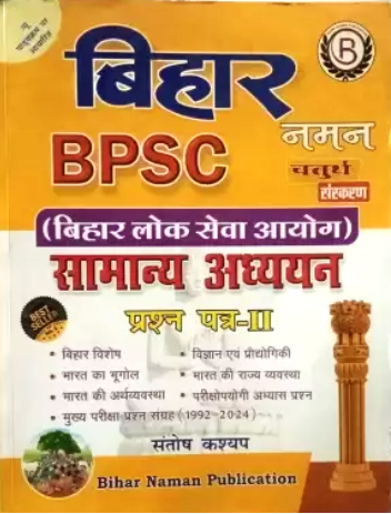 BPSC Bihar Naman General Studies|सामान्य अध्ययन Paper 2