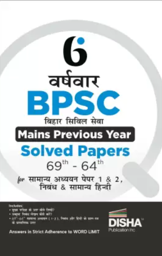 6 Years BPSC Mains Previous Year Solved Papers 64th-69th GS Paper 1 & 2 Essay & General Hindi