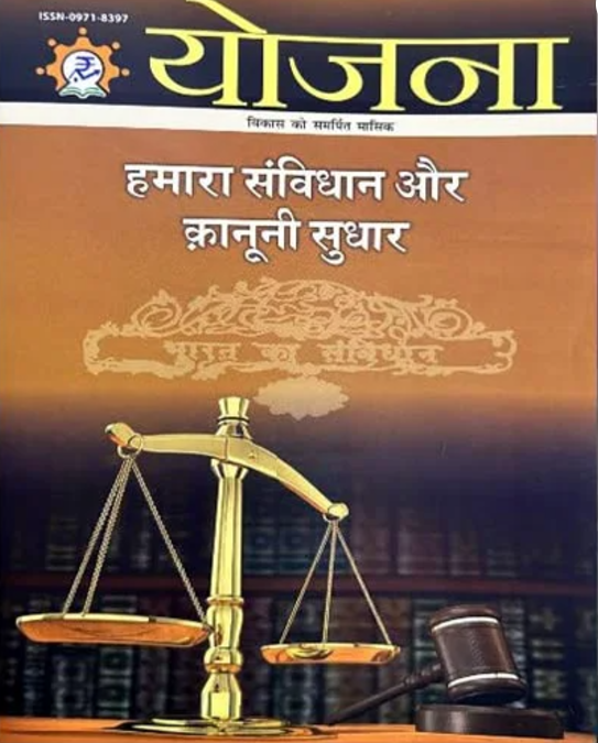 Yojana Magazine November 2024 Issue - Our Constitution And Legal Reforms|हमारा संविधान और कानूनी सुधार