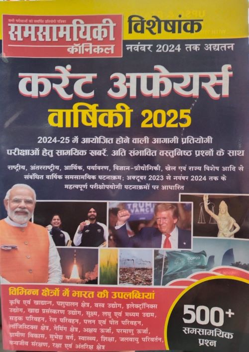 Samsamyiki Chronicle Current Affairs Yearly November 2024| समसामयिकी क्रॉनिकल करेंट अफेयर्स वार्षिकी