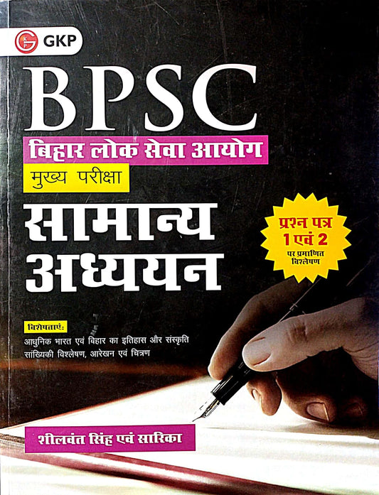 GKP BPSC Mains Exam General Studies|सामान्य अध्ययन (Paper 1 & 2)Hindi Medium