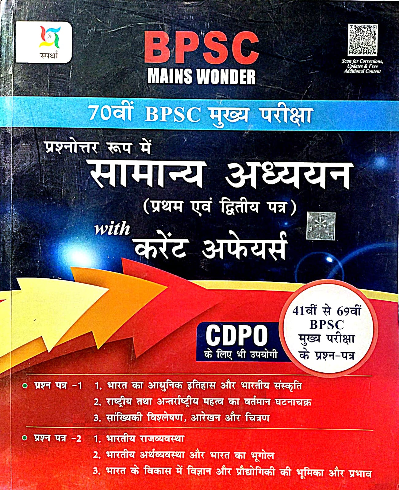 70th BPSC Mains Wonder For Mains Exam General Studies Paper 1 & 2 With CDPO 41st To 69th Mains Question