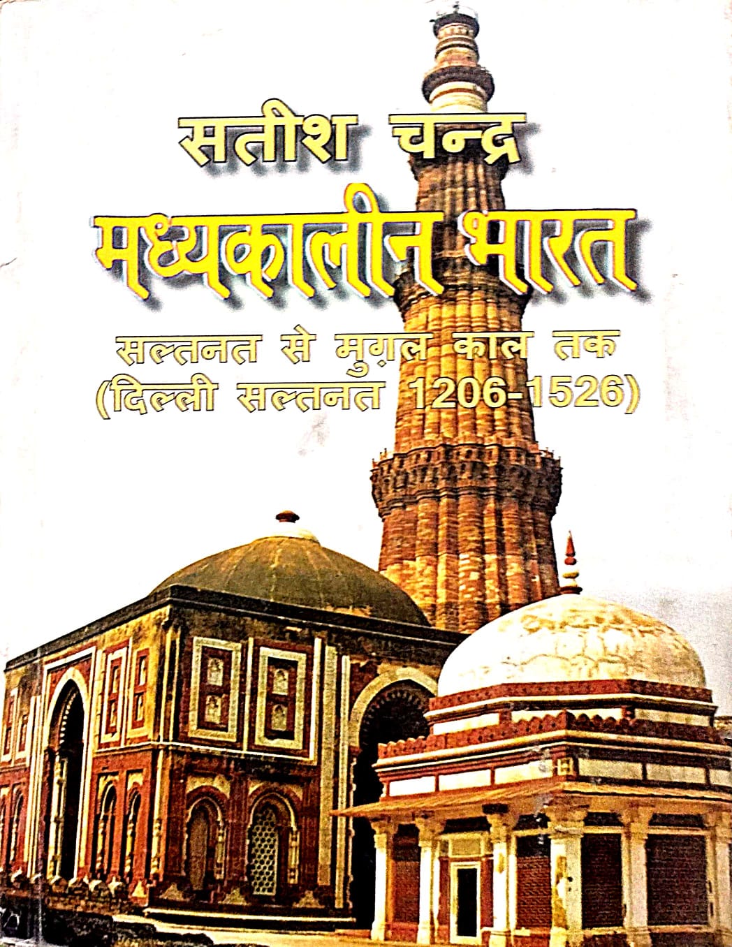 Madhyakalin Bharat (1206-1526) By Satish Chandra (हिन्दी माध्यम)