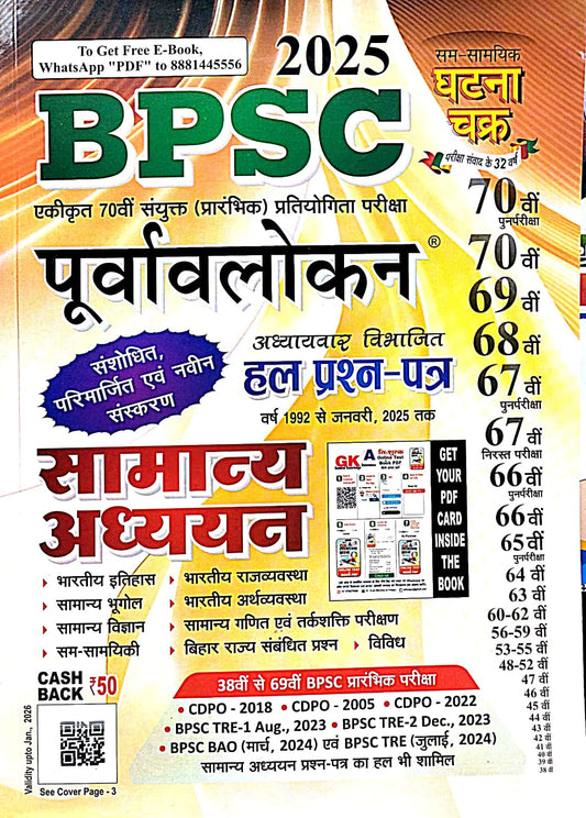 Ghatna Chakra Preview BPSC General Studies 2025|पूर्वावलोकन BPSC सामान्य अध्ययन 2025 (Previous Year Solve Paper)