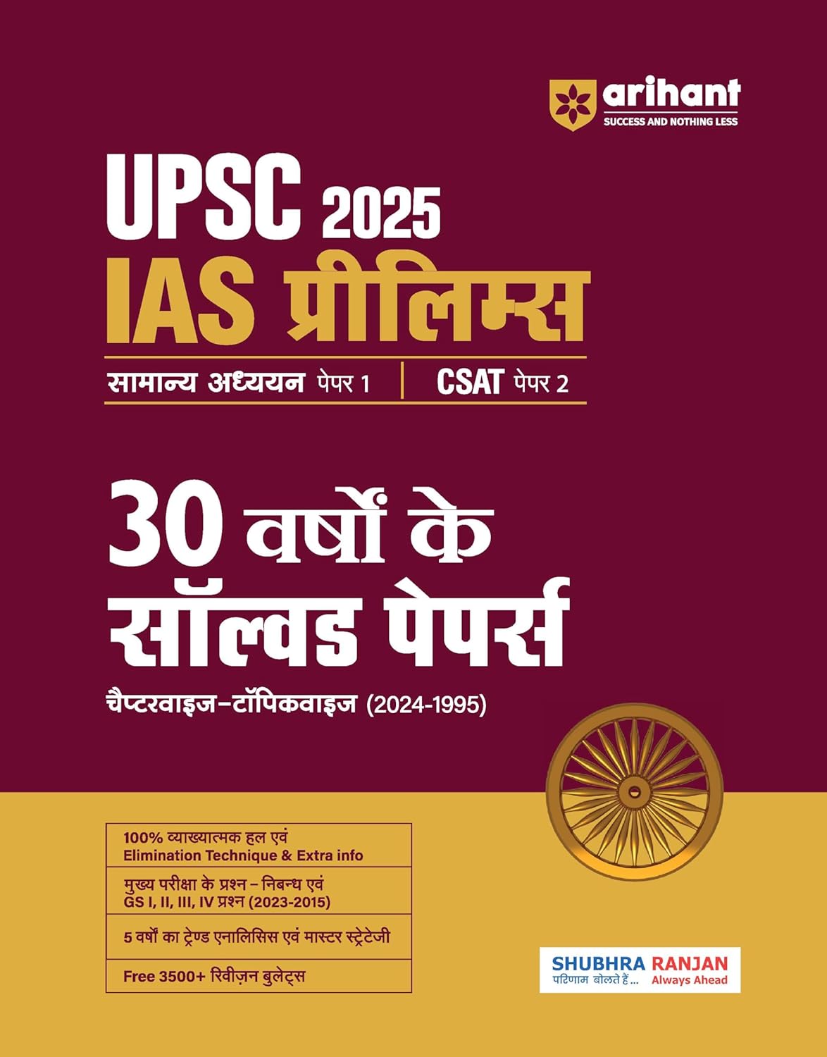 Arihant 30 Years UPSC Prelims Civil Services Exam 2025 | IAS Prelims Chapterwise -Topicwise questions | General Studies Paper - 1 | CSAT Paper - 2 | PYQs Previous Year Questions (2024 - 1995)