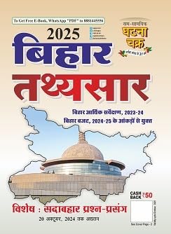 Ghatna Chakra Bihar Tathya Saar|बिहार तथ्य सार 2025