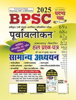 Ghatna Chakra Preview BPSC General Studies 2025r|पूर्वावलोकन BPSC सामान्य अध्ययन 2025 (Previous Year Solve Paper)