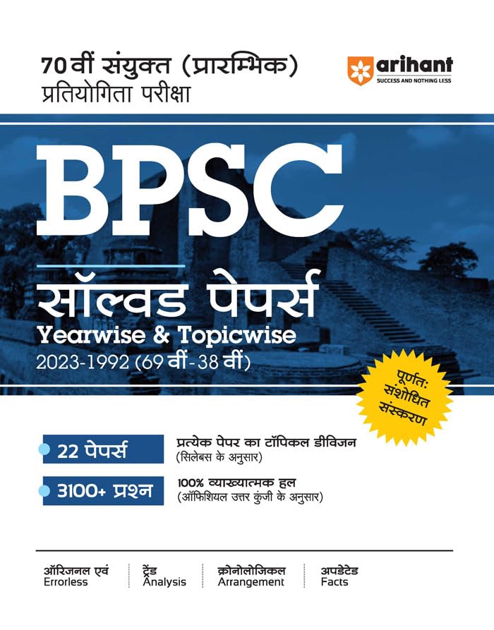 Arihant BPSC 70th Combined (Pre) Competitive Exam (BPSC) Solved Papers Years wise & Topicwise 2023-1992 (69th -38th)