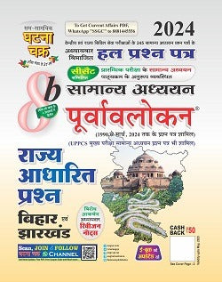 Ghatna Chakra Purvavlokan  State Based Questions Bihar|पूर्वावलोकन राज्य आधारित (बिहार एवं झारखण्ड)(Book- 8b of 8 )