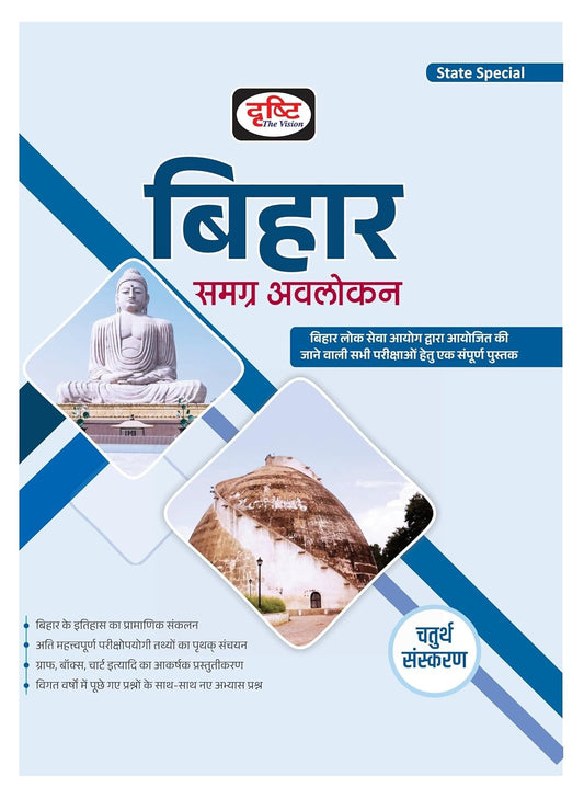 Bihar Samagra Avlokan बिहार समग्र अवलोकन Dristi 4th Edition