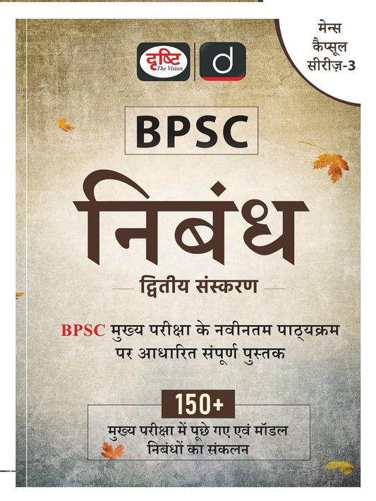 Dristy BPSC निबन्ध 2nd edition (Mains Capsule Series 3)