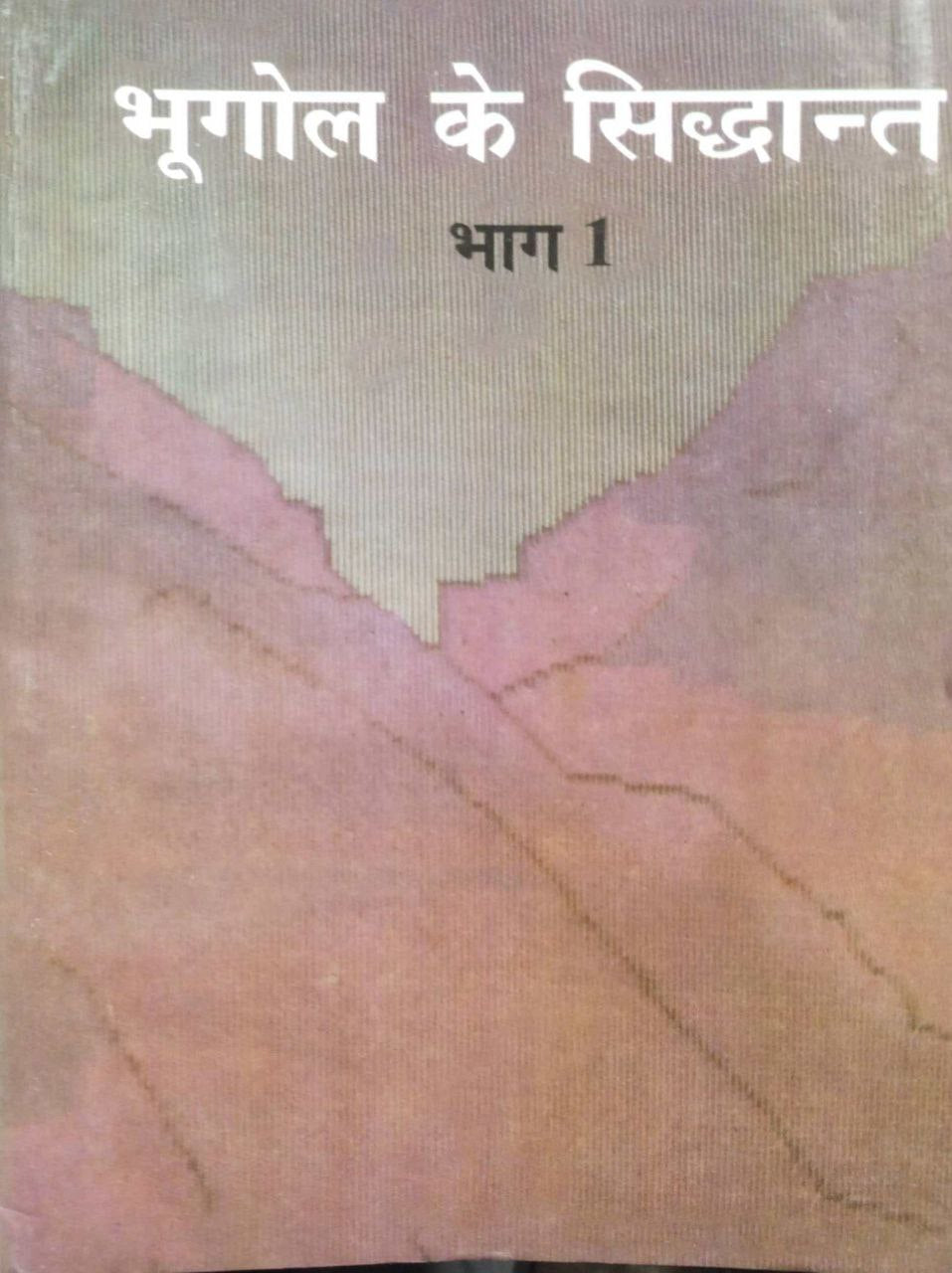 OLD NCERT Geography Class 11 Principal of geography 1 (Book 1)