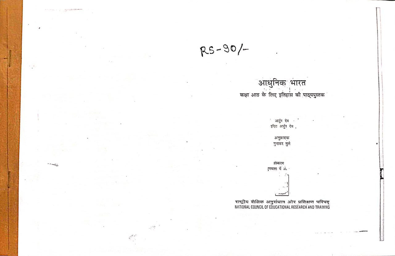 OLD NCERT History Class 8 Modern India By Arjun Dev