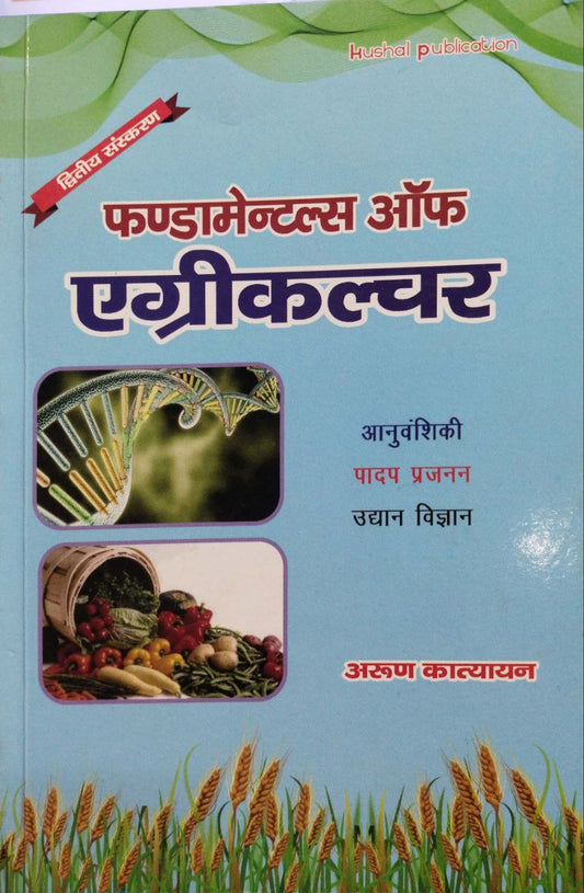 Fundamental of Agriculture By- Arun Katyayan (Hindi Medium)