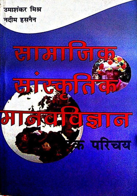 Samajik Sanskritik Manavigyan|सामाजिक सांस्कृतिक मानवविज्ञान By-Nadeem Hasnain(Hindi Medium)