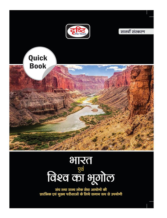 Drishti Quick Book India & World Geography भारत एवं विश्व का भूगोल 7th Edition