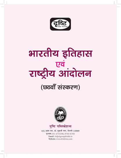 Dristy Quick Book History Of India & National Movement भारतीय इतिहास एवं राष्ट्रीय आंदोलन 6th Edition