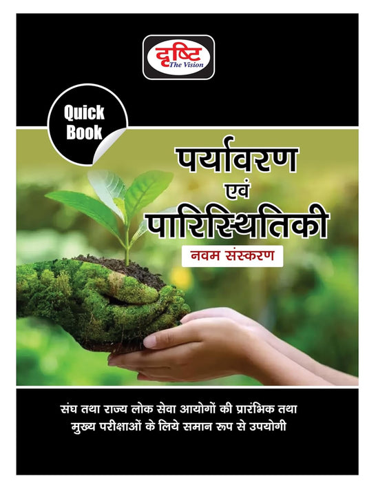 Drishti Quick Book Environment & Ecology पर्यावरण एवं पारिस्थितिकी 9th Edition