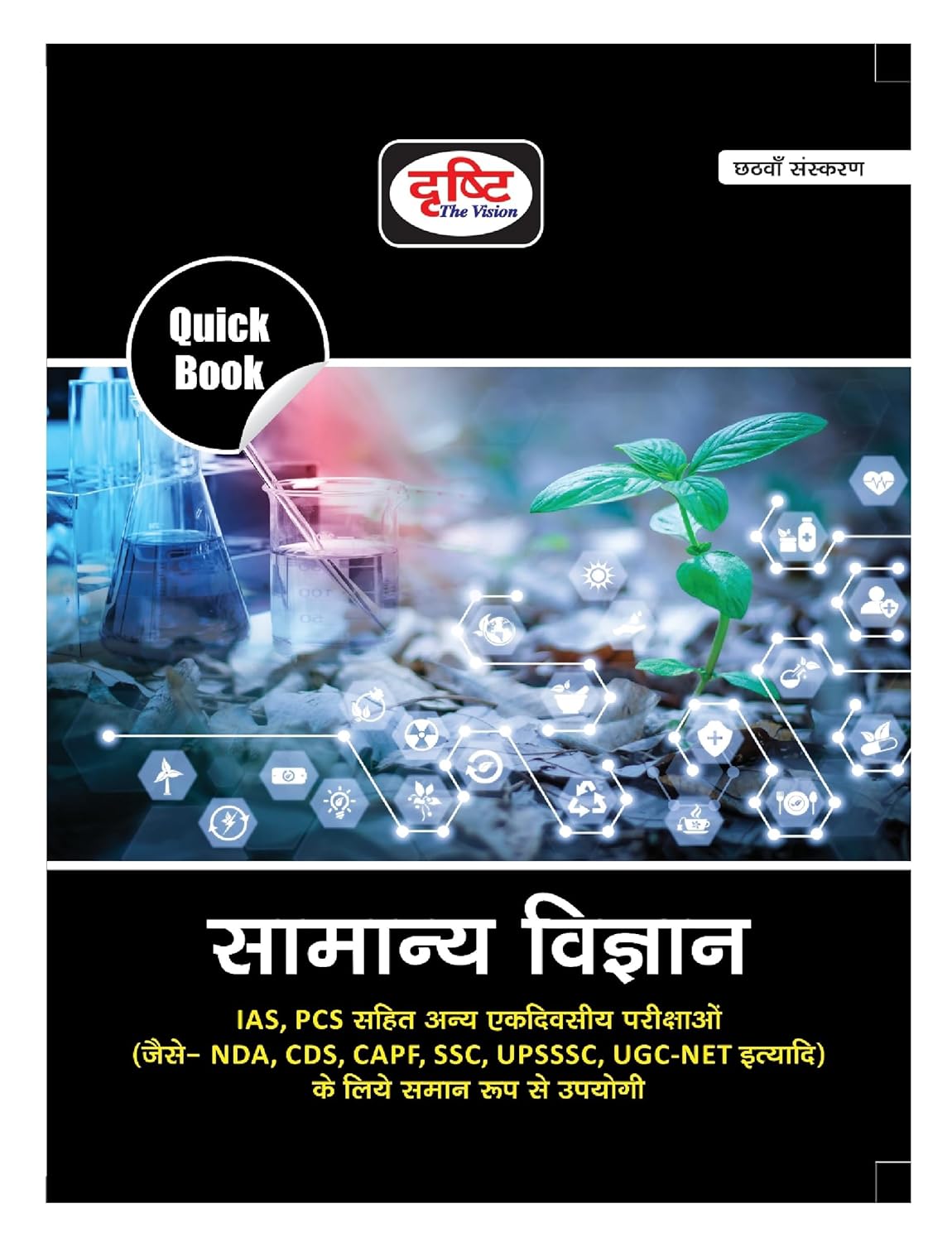 Drishti Quick Book General Science सामान्य विज्ञान 6th Edition