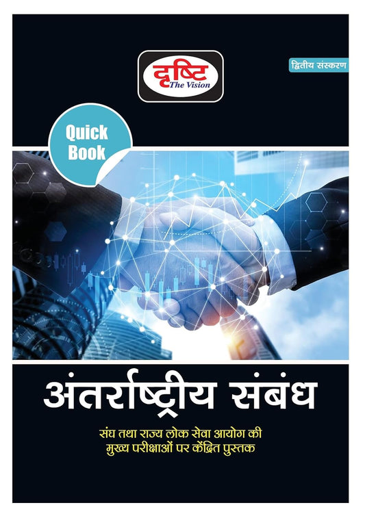 Drishti Quick Book International Relation अंतरराष्ट्रीय संबंध Latest Edition